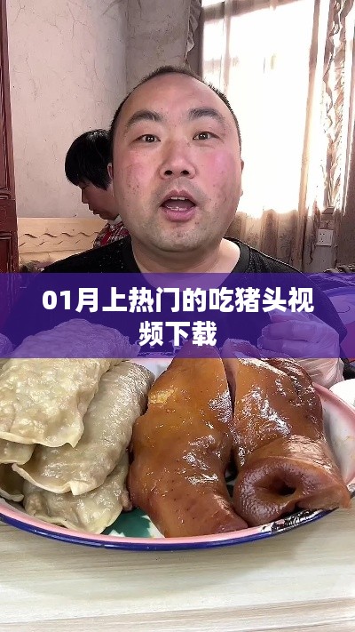 热门吃猪头视频下载，一月掀起热潮