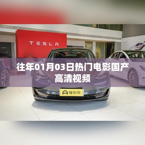 精选国产电影高清视频，历年一月三日热门观影之选