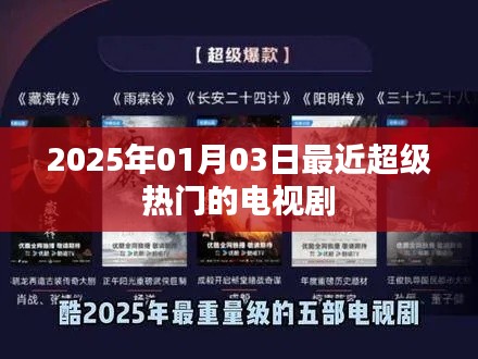 2025年超火电视剧推荐，热门热播榜单