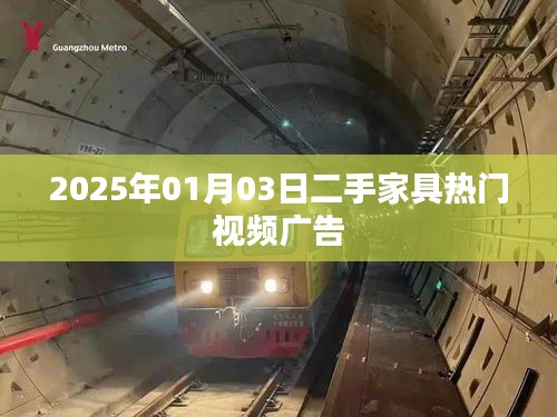 二手家具热门视频广告，抢先看！