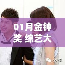 01月金钟奖，综艺热潮顶级盛事