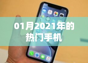 2021年一月份热门手机大盘点