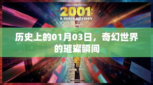 历史上的奇幻瞬间，一月三日闪耀时刻