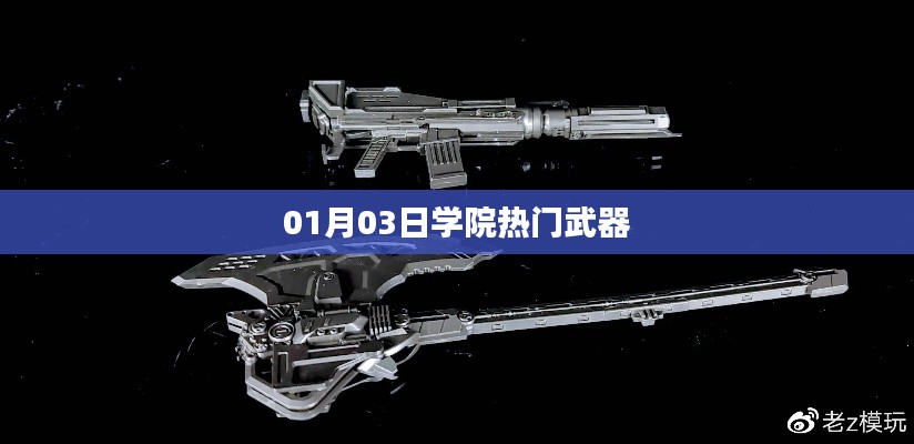 学院热门武器，最新动态与解析（XXXX年XX月XX日更新）