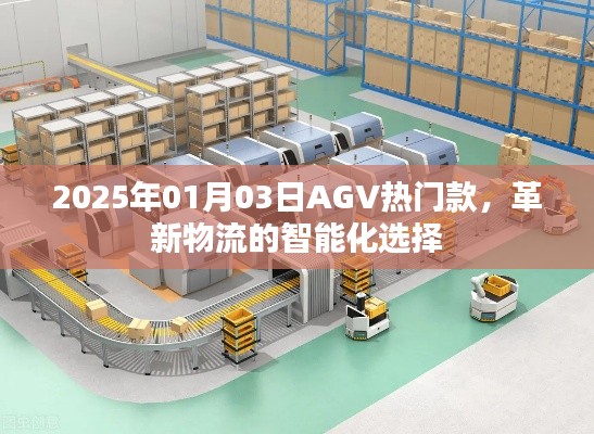 革新物流的智能之选，AGV热门款，引领未来潮流