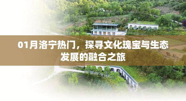 洛宁热门文化生态融合之旅