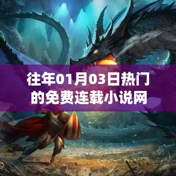 热门免费连载小说一网打尽，历年1月3日必读经典