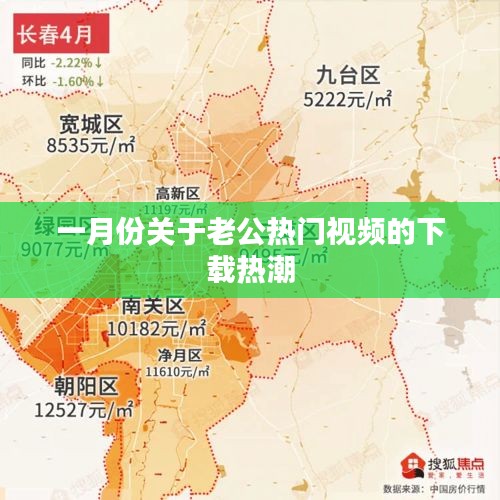 一月份老公热门视频下载狂潮涌动