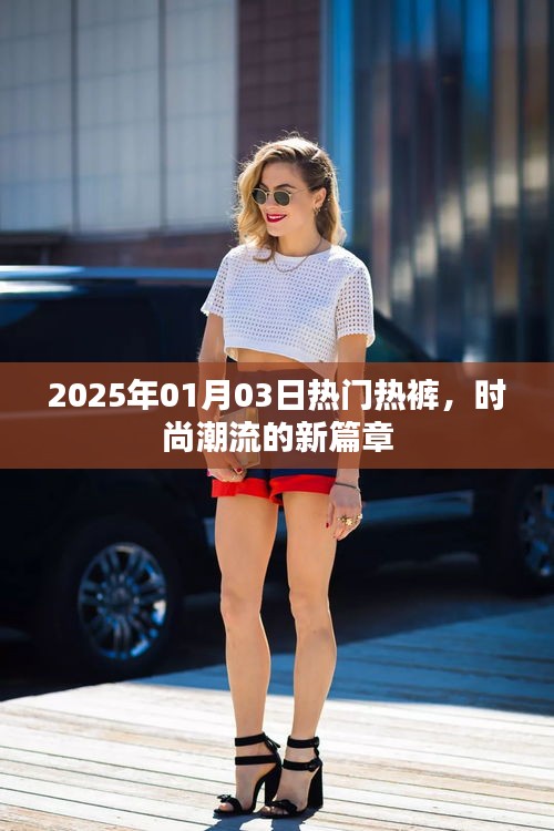 时尚热裤新篇章，2025年潮流风向标