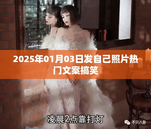 2025年元旦搞笑自拍文案，笑翻全场！
