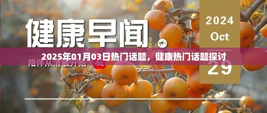 健康话题热议，探讨未来热门话题