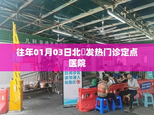 北滘发热门诊定点医院介绍及历史数据解析