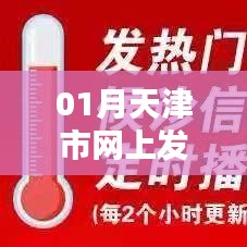 天津市网上发热门诊平台一月动态