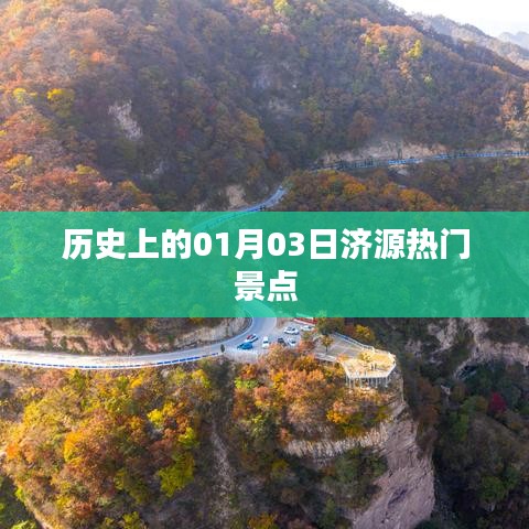 济源热门景点历史探秘，一月三日之旅