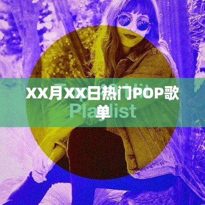 XX月XX日流行金曲歌单