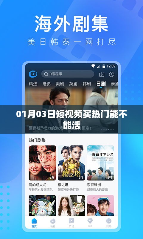 短视频买热门能否持续火热？揭秘背后的生存之道。