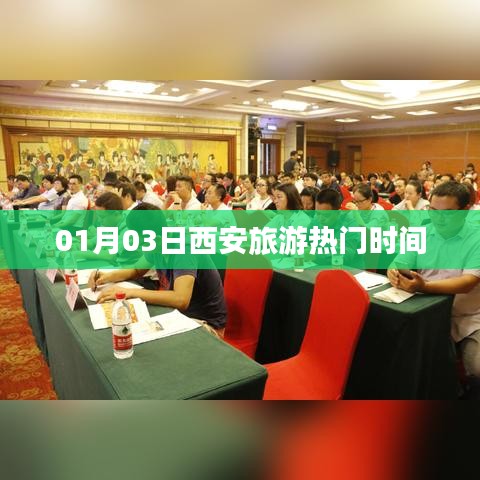 西安旅游热门时间，揭秘一月份最佳出游日