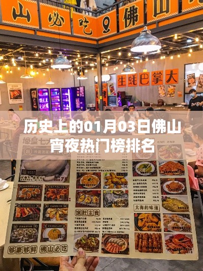 佛山宵夜热门榜历史变迁，一月三日排名揭晓