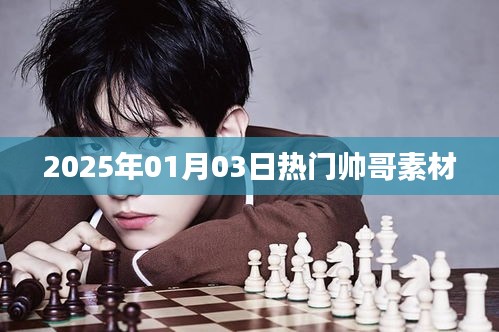 2025年元旦热门帅哥素材大放送