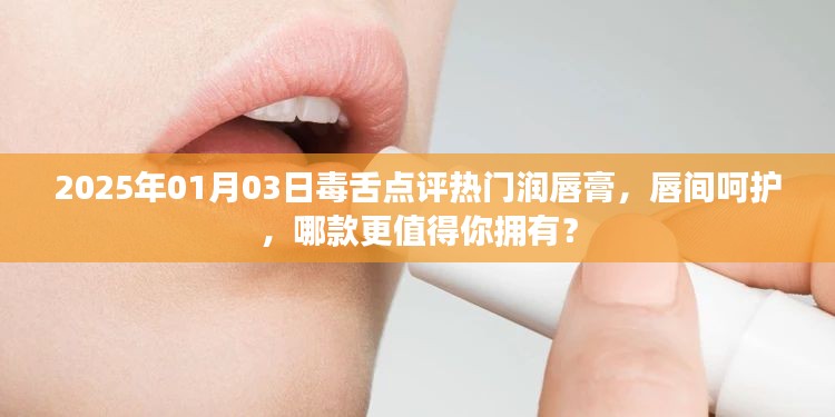『2025年热门润唇膏毒舌点评，唇间呵护哪款最佳？』