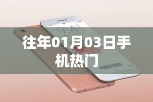 历年一月初手机热门事件回顾