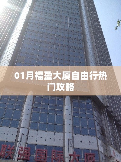 福盈大厦自由行攻略指南