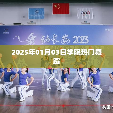 2025年学院流行舞蹈盛宴
