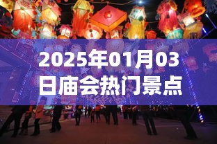 『2025年庙会热门景点一览』