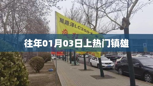 镇雄历年元旦热门事件回顾
