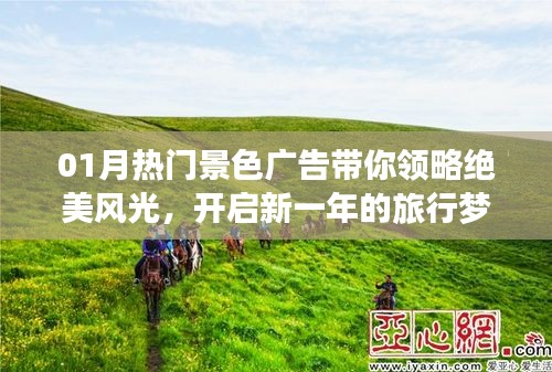 开启新一年旅行梦想，热门景色广告带你领略绝美风光！