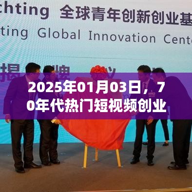 70年代短视频创业，崛起与挑战