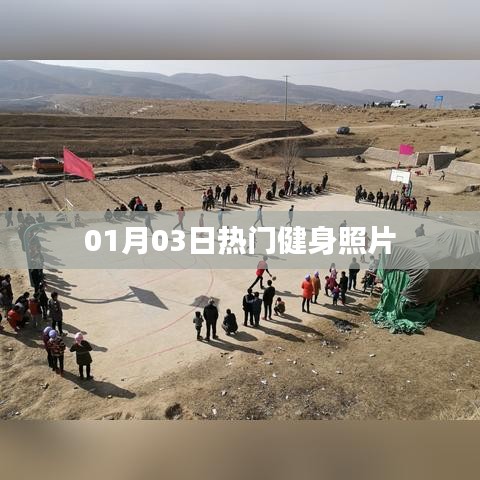 热门健身照片精选，01月03日风采展示