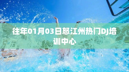 怒江州热门DJ培训中心年度回顾活动