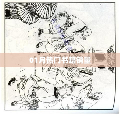 热门书籍销量榜单来袭，一月份必读书籍推荐