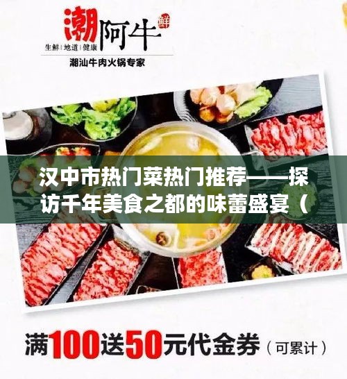汉中市美食盛宴，千年美食之都的热门菜推荐（最新）