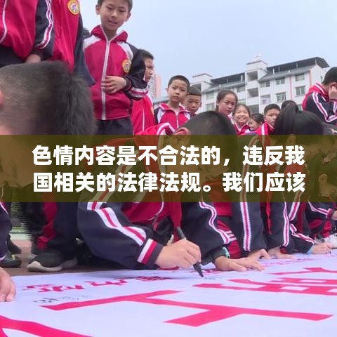 遵守法律远离低俗娱乐，寻找健康娱乐方式