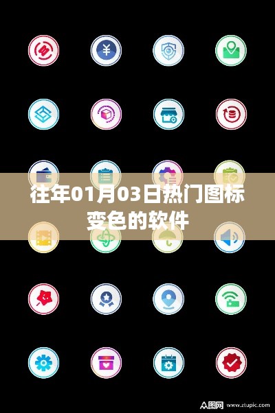 『新年热门图标变色软件一览』