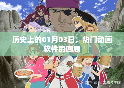 热门动画软件发展史，回望历史上的1月3日