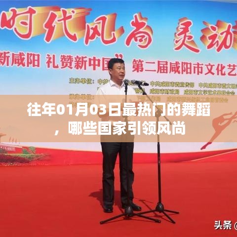 全球热门舞蹈风潮，哪些国家在引领舞蹈风尚？