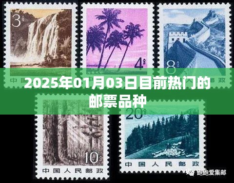 关于邮票热门品种的介绍，2025年热门邮票概览
