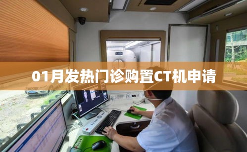 01月发热门诊CT机购置申请报告