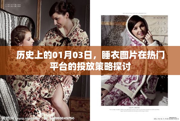 历史视角下的1月3日，睡衣图片在主流平台的投放策略探讨