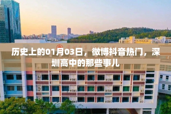 历史上的今天，深圳高中话题引爆微博抖音热门