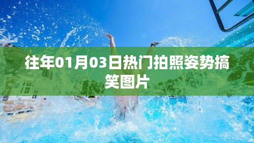 『元旦新年热门搞笑拍照姿势图片大赏』