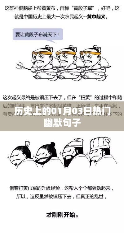 1月3日历史上的幽默金句盘点