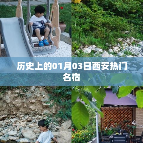 西安名宿历史揭秘，一月三日的重要时刻