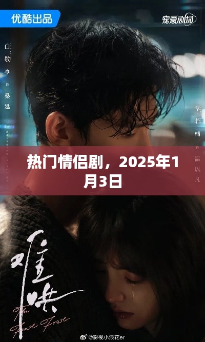 情侣剧盛宴，2025年必追浪漫大剧 1月3日开播
