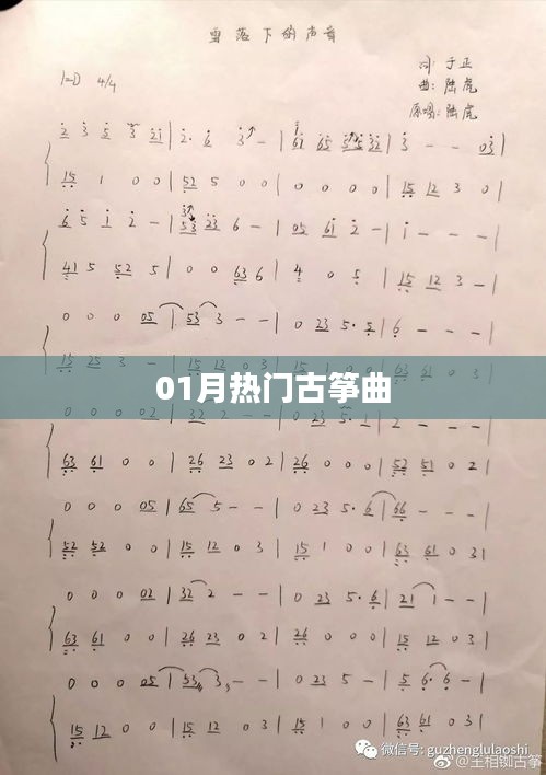 热门古筝曲一月精选榜单