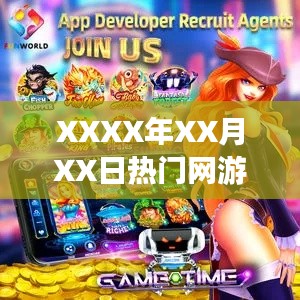 XXXX年XX月网游热门合集推荐