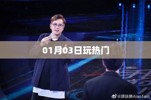 热门游戏新动态，01月03日最新玩法速递